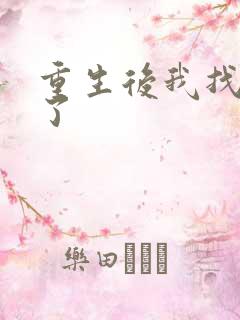 重生后我找到他了