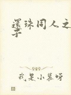 还珠同人之小燕子