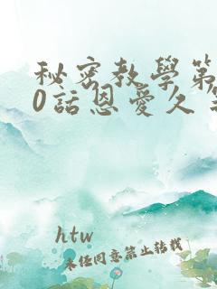 秘密教学第140话恩爱久等了