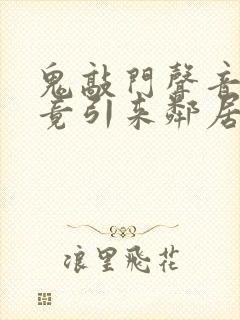 鬼敲门声音太大竟引来邻居毒打