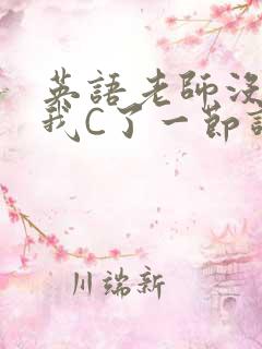 英语老师没戴让我C了一节课