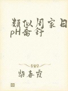 类似周家日常3pH乔舒