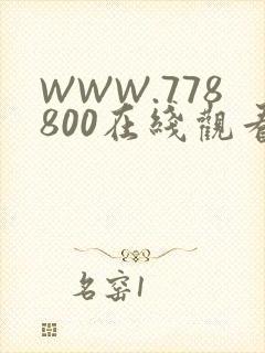 WWW.778800在线观看