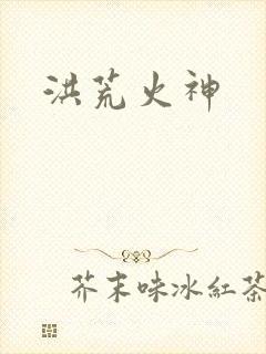 洪荒火神