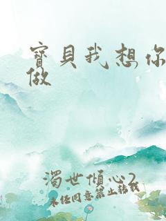 宝贝我想你用嘴做