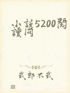 小说5200阅读网
