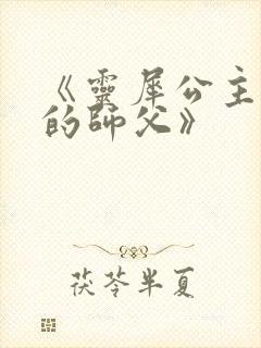 《灵犀公主和她的师父》