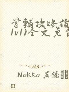 首辅攻略指南(1v1)全文免费阅读