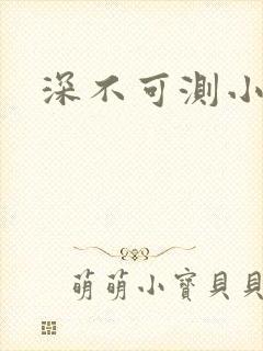 深不可测小说