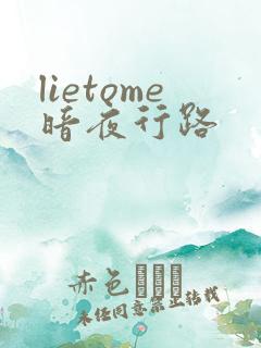 lietome暗夜行路
