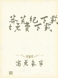 莽荒纪下载txt免费下载