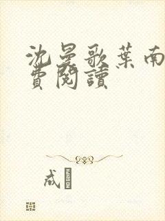 沈曼歌叶南玹免费阅读