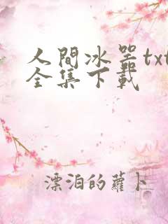 人间冰器txt全集下载