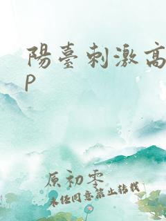 阳台刺激高干np