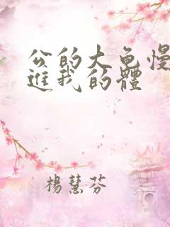 公的大龟慢慢挺进我的体