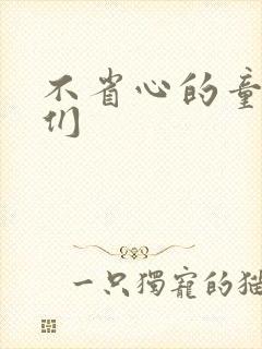 不省心的童养夫们