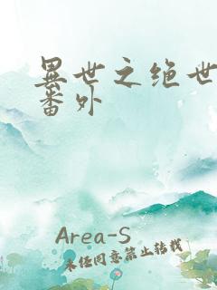 异世之绝世无双番外