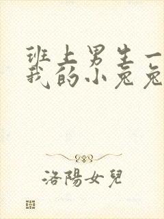 班上男生一直捏我的小兔兔怎么办