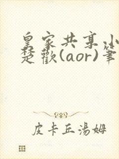 皇家共享小公主楚欢(aor)笔趣阁