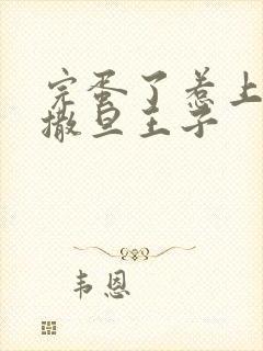 完蛋了惹上霸道撒旦王子