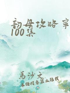 韵母攻略宁秋婉100集