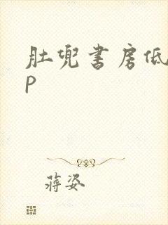 肚兜书房低吟np