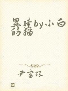 异瞳by小白龟的猫