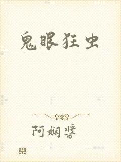 鬼眼狂虫