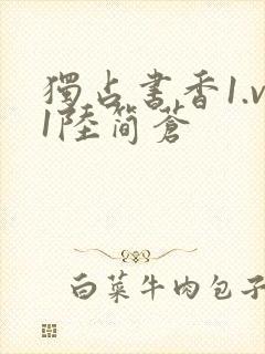 独占书香1.v1陆简苍