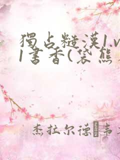 独占糙汉1.v1书香(袋熊布丁)