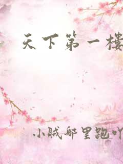 天下第一楼高清