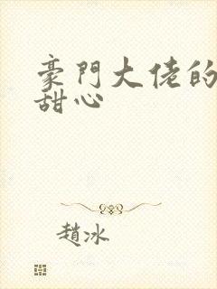 豪门大佬的上门甜心