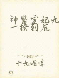 神医宦妃九千岁一撩到底