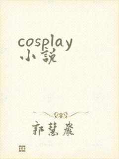 cosplay小说