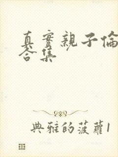 真实亲子伦小说合集