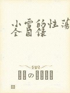 小雪的性荡生活全目录