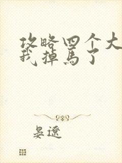 攻略四个大佬后我掉马了