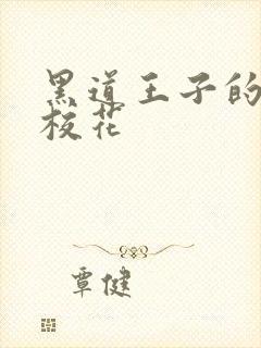 黑道王子的恶魔校花