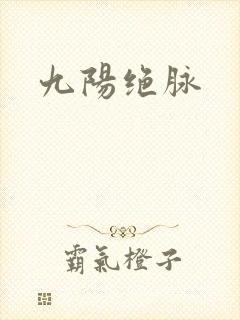 九阳绝脉