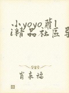 小yoyo萝li精品社区导航