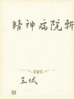 精神病院斩鬼神
