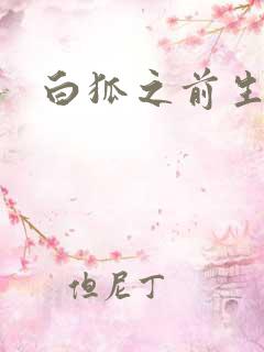 白狐之前生债