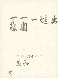 丁丁一进出6动态图