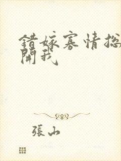 错嫁寡情总裁放开我