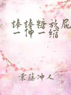 棒棒糖放屁眼里一伸一缩