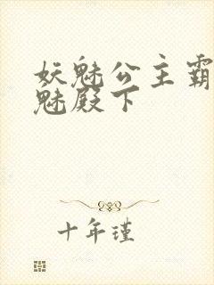 妖魅公主霸上邪魅殿下