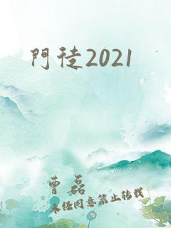 门徒2021