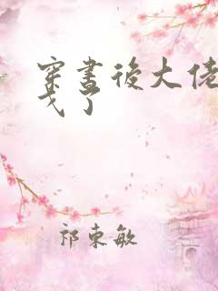 穿书后大佬们倒戈了