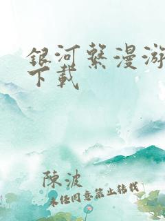 银河系漫游指南下载