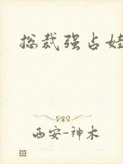 总裁强占娃娃妻